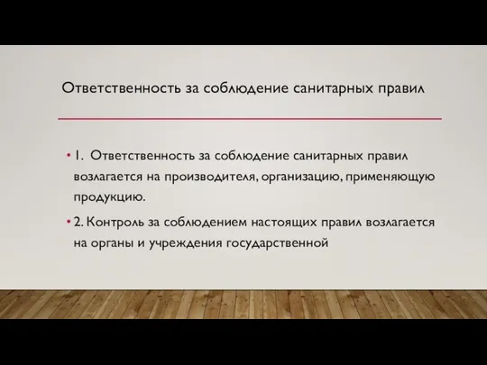 Ответственность за соблюдение санитарных правил 1. Ответственность за соблюдение санитарных правил