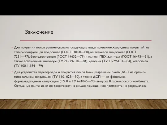 Заключение Для покрытия полов рекомендованы следующие виды поливинилхлоридных покрытий: на теплоизолирующей