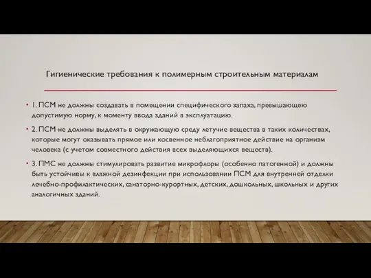 1. ПСМ не должны создавать в помещении специфического запаха, превышающею допустимую