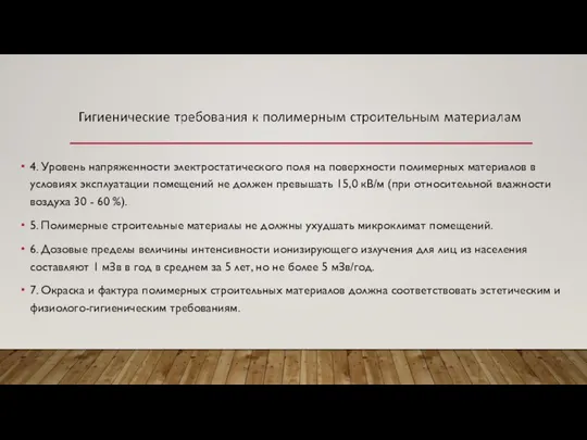 4. Уровень напряженности электростатического поля на поверхности полимерных материалов в условиях