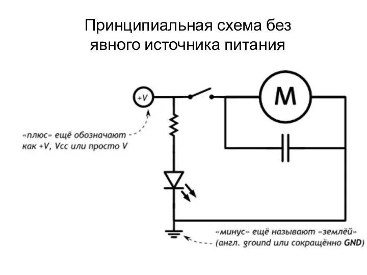 Принципиальная схема без явного источника питания