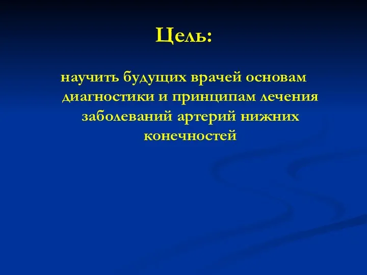 Цель: научить будущих врачей основам диагностики и принципам лечения заболеваний артерий нижних конечностей