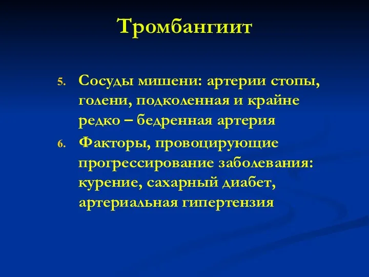 Тромбангиит Сосуды мишени: артерии стопы, голени, подколенная и крайне редко –