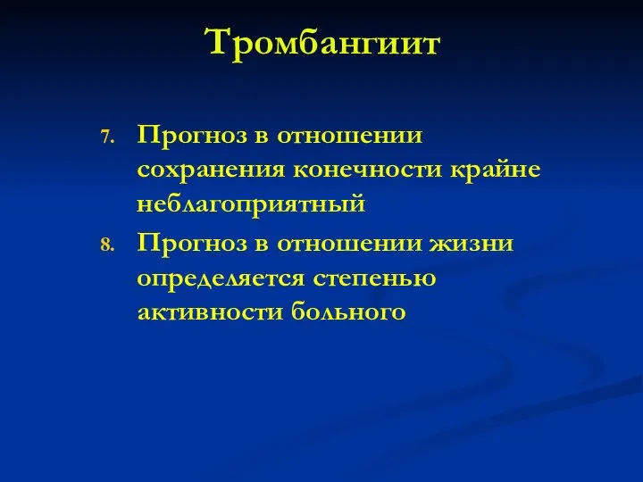 Тромбангиит Прогноз в отношении сохранения конечности крайне неблагоприятный Прогноз в отношении жизни определяется степенью активности больного