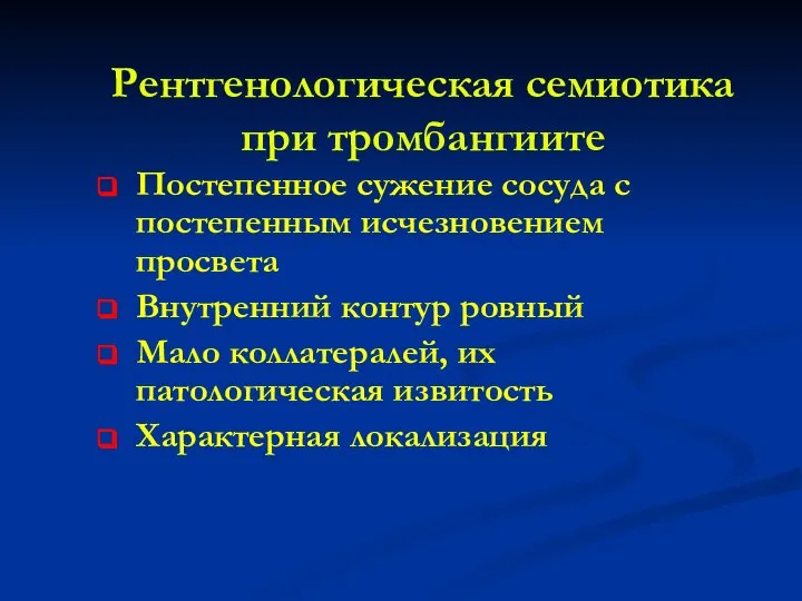 Рентгенологическая семиотика при тромбангиите Постепенное сужение сосуда с постепенным исчезновением просвета