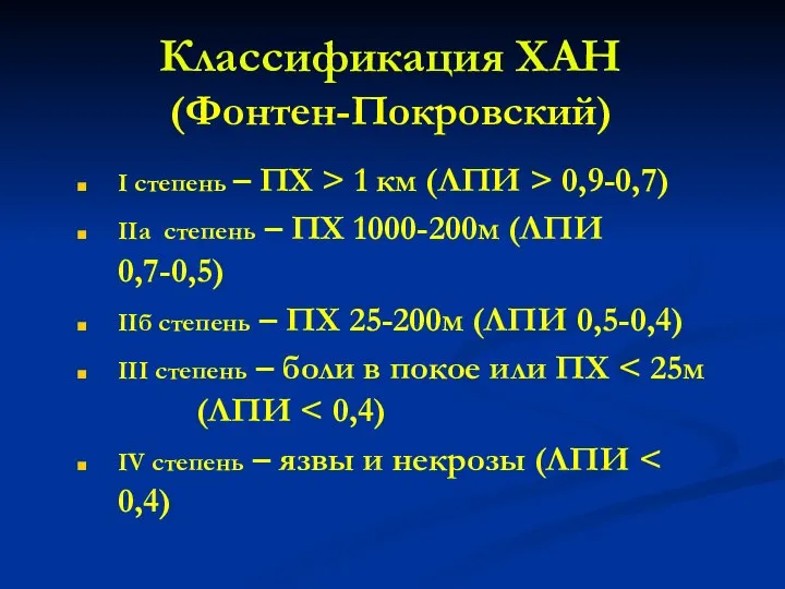 Классификация ХАН (Фонтен-Покровский) I степень – ПХ > 1 км (ЛПИ