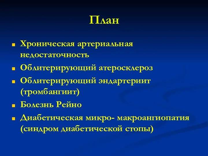 План Хроническая артериальная недостаточность Облитерирующий атеросклероз Облитерирующий эндартериит (тромбангиит) Болезнь Рейно