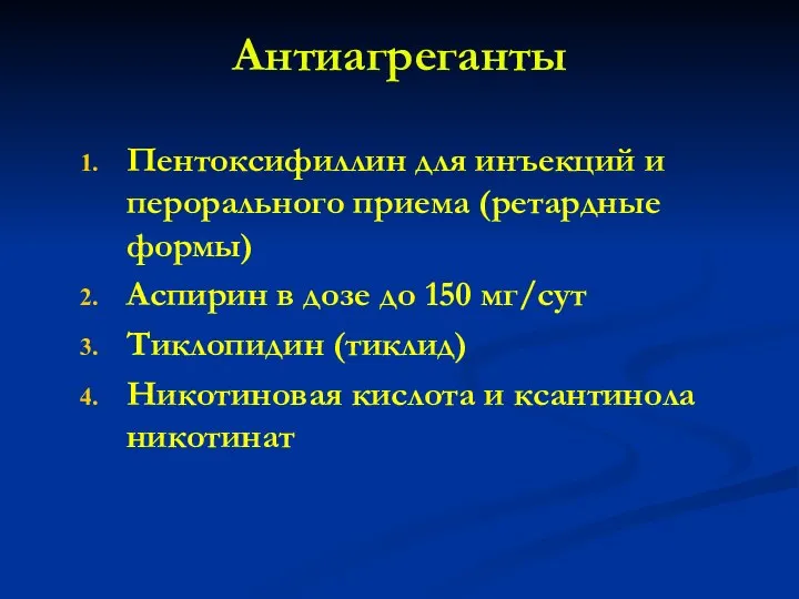 Антиагреганты Пентоксифиллин для инъекций и перорального приема (ретардные формы) Аспирин в