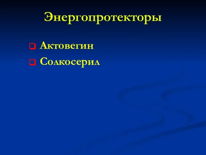 Энергопротекторы Актовегин Солкосерил