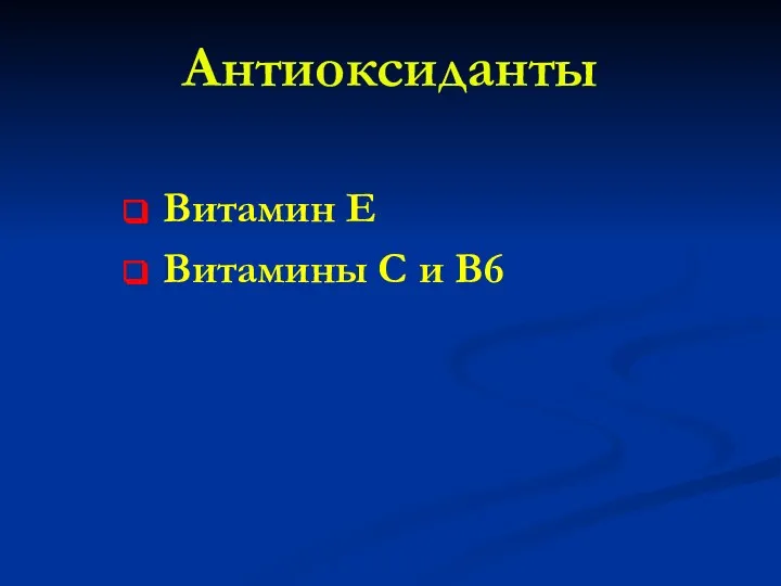 Антиоксиданты Витамин Е Витамины С и В6