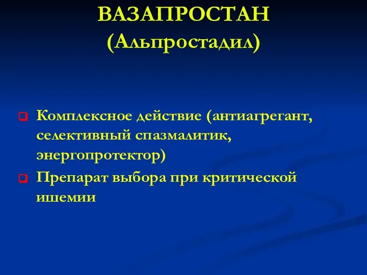 ВАЗАПРОСТАН (Альпростадил) Комплексное действие (антиагрегант, селективный спазмалитик, энергопротектор) Препарат выбора при критической ишемии