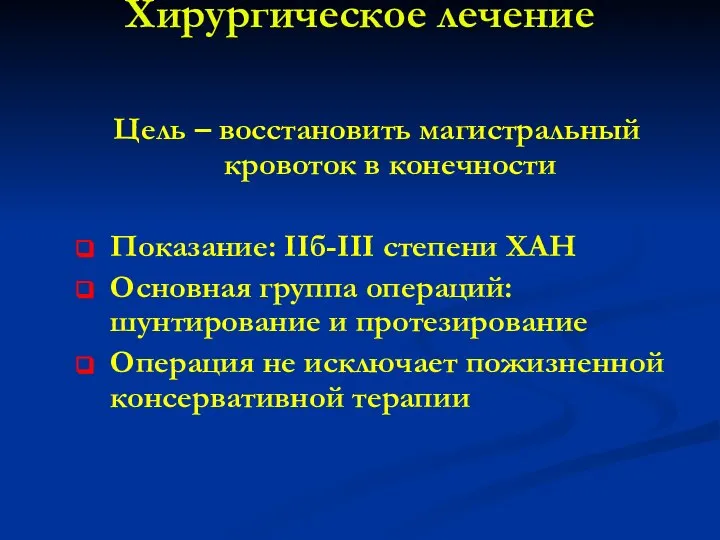 Хирургическое лечение Цель – восстановить магистральный кровоток в конечности Показание: IIб-III