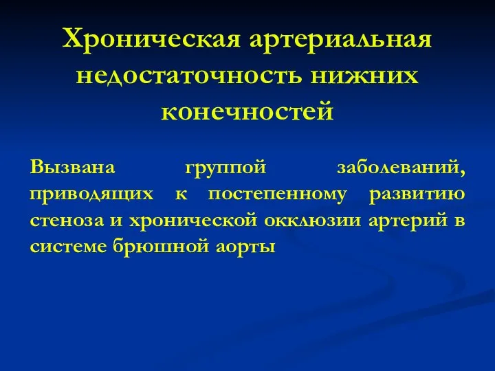 Хроническая артериальная недостаточность нижних конечностей Вызвана группой заболеваний, приводящих к постепенному