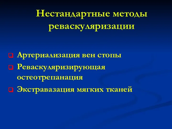 Нестандартные методы реваскуляризации Артериализация вен стопы Реваскуляризирующая остеотрепанация Экстравазация мягких тканей