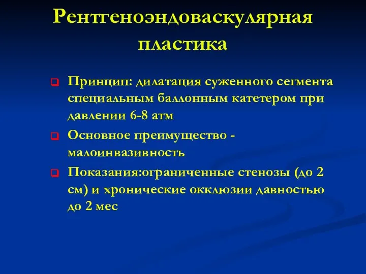 Рентгеноэндоваскулярная пластика Принцип: дилатация суженного сегмента специальным баллонным катетером при давлении