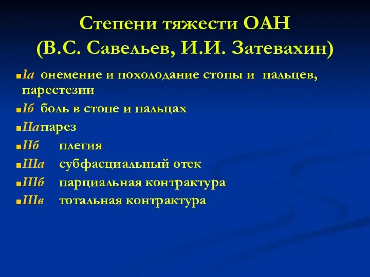 Степени тяжести ОАН (В.С. Савельев, И.И. Затевахин) Iа онемение и похолодание