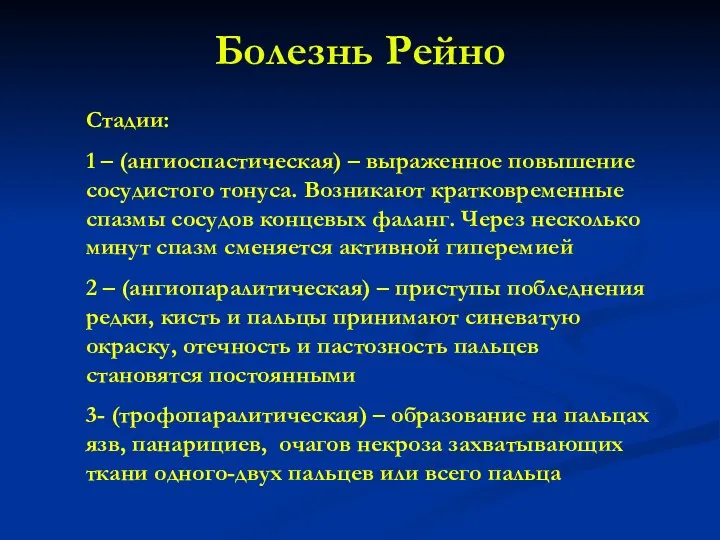 Болезнь Рейно Стадии: 1 – (ангиоспастическая) – выраженное повышение сосудистого тонуса.