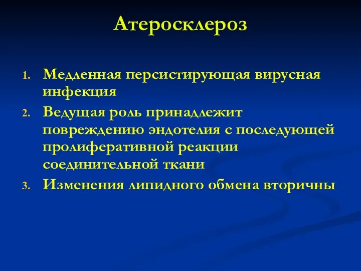 Атеросклероз Медленная персистирующая вирусная инфекция Ведущая роль принадлежит повреждению эндотелия с