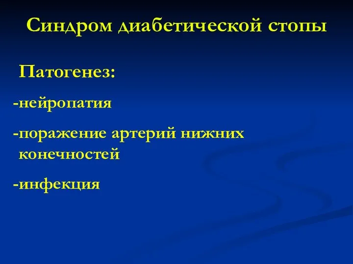 Синдром диабетической стопы Патогенез: нейропатия поражение артерий нижних конечностей инфекция