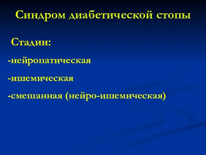 Синдром диабетической стопы Стадии: нейропатическая ишемическая смешанная (нейро-ишемическая)