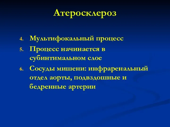 Атеросклероз Мультифокальный процесс Процесс начинается в субинтимальном слое Сосуды мишени: инфраренальный