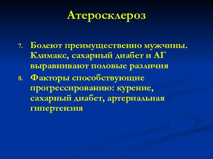 Атеросклероз Болеют преимущественно мужчины. Климакс, сахарный диабет и АГ выравнивают половые