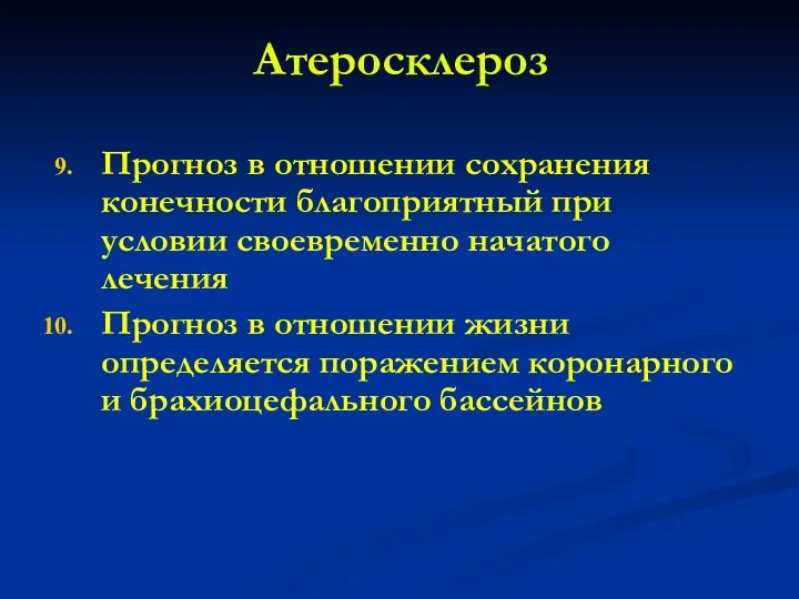 Атеросклероз Прогноз в отношении сохранения конечности благоприятный при условии своевременно начатого