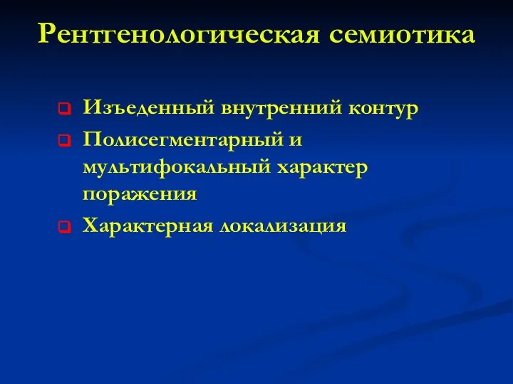 Рентгенологическая семиотика Изъеденный внутренний контур Полисегментарный и мультифокальный характер поражения Характерная локализация