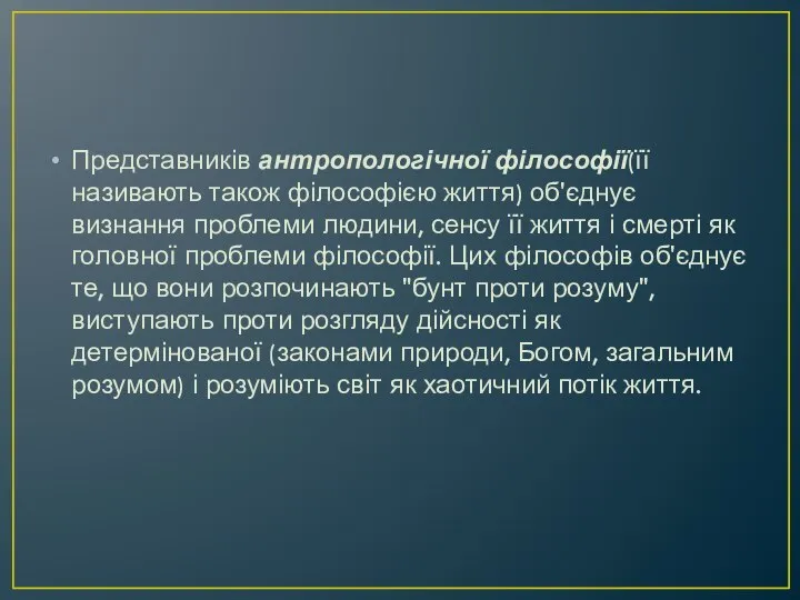 Представників антропологічної філософії(її називають також філософією життя) об'єднує визнання проблеми людини,