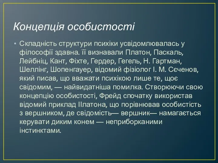 Концепція особистості Складність структури психіки усвідомлювалась у філософії здавна. її визнавали