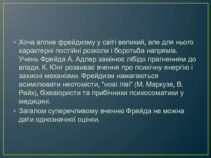 Хоча вплив фрейдизму у світі великий, але для нього характерні постійні