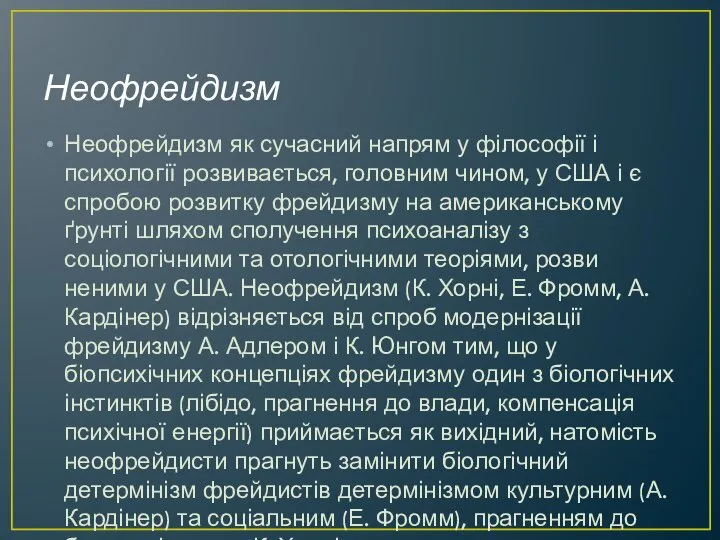 Неофрейдизм Неофрейдизм як сучасний напрям у філософії і психології розвивається, голов­ним