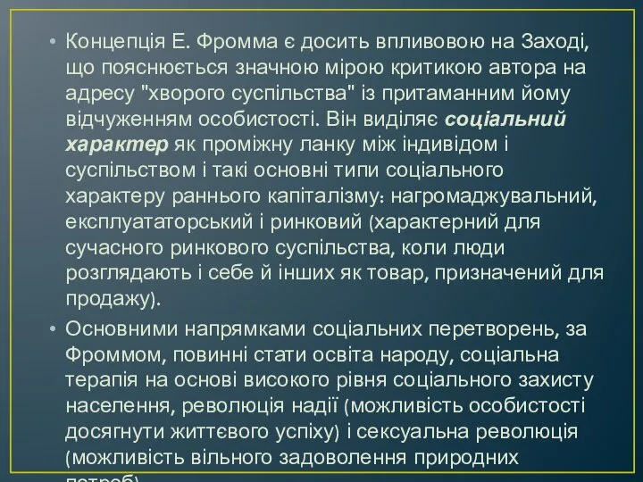 Концепція Е. Фромма є досить впливовою на Заході, що пояснюється знач­ною