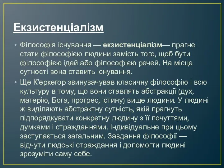 Екзистенціалізм Філософія існування — екзистенціалізм— прагне стати філософією людини замість того,