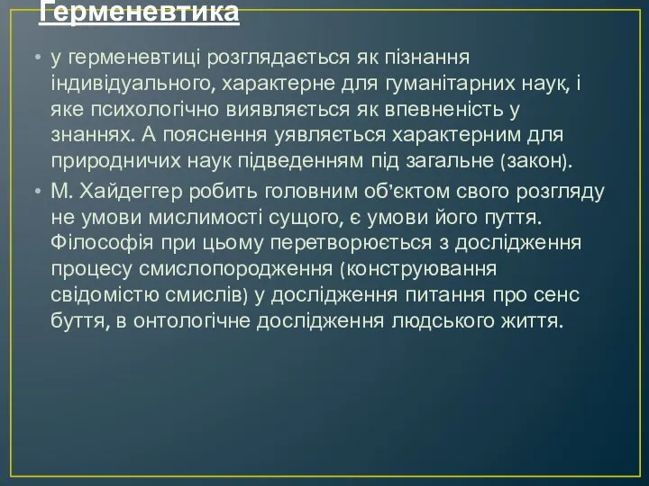 Герменевтика у герменевтиці розглядається як пізнання індивідуального, харак­терне для гуманітарних наук,