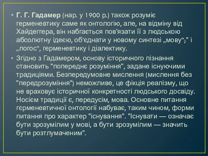 Г. Г. Гадамер (нар. у 1900 р.) також розуміє герменевтику саме