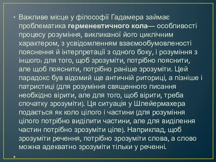 Важливе місце у філософії Гадамера займає проблематика герменевтичного кола— особливості процесу