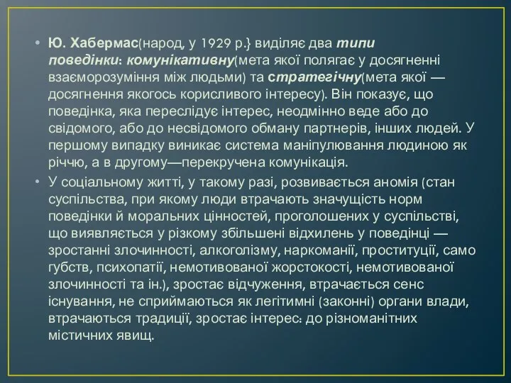 Ю. Хабермас(народ, у 1929 р.} виділяє два типи поведінки: комунікативну(мета якої