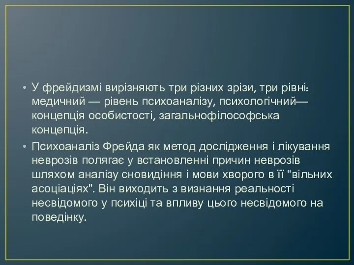 У фрейдизмі вирізняють три різних зрізи, три рівні: медичний — рівень