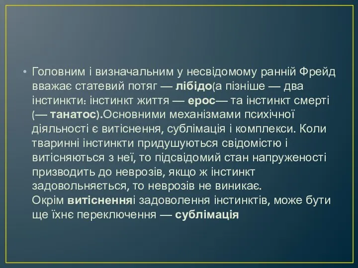 Головним і визначальним у несвідомому ранній Фрейд вважає статевий по­тяг —