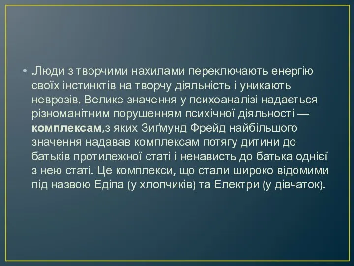 .Люди з творчими нахилами переключають енергію своїх інстинктів на творчу діяльність