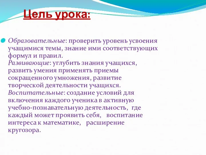 Цель урока: Образовательные: проверить уровень усвоения учащимися темы, знание ими соответствующих