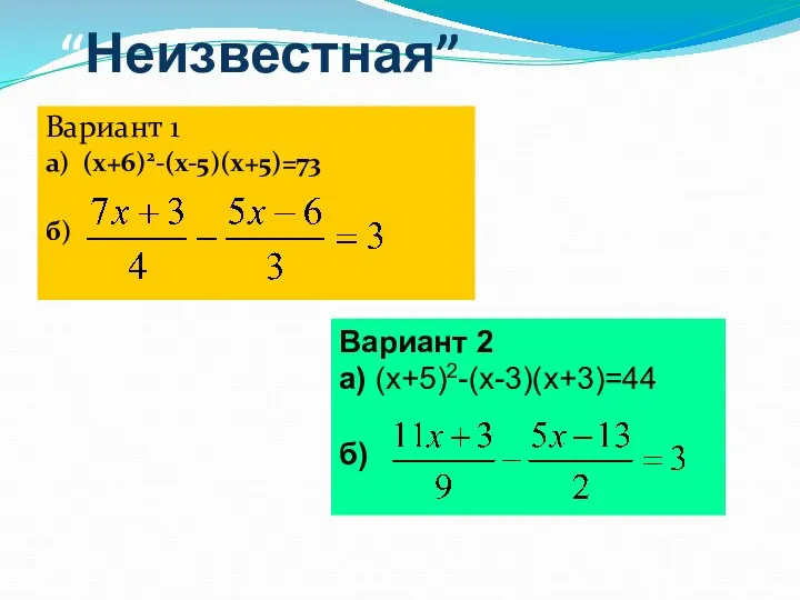 “Неизвестная” Вариант 1 a) (x+6)2-(x-5)(x+5)=73 б) Вариант 2 а) (x+5)2-(x-3)(x+3)=44 б)