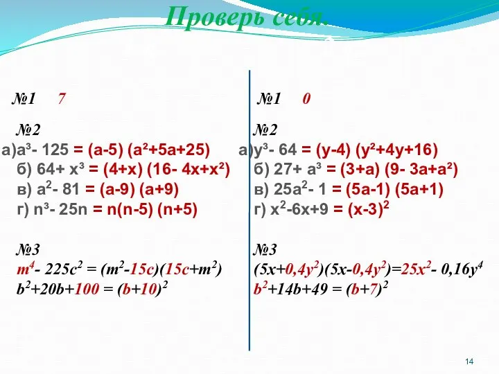 Проверь себя. №1 7 №1 0 №2 а³- 125 = (а-5)