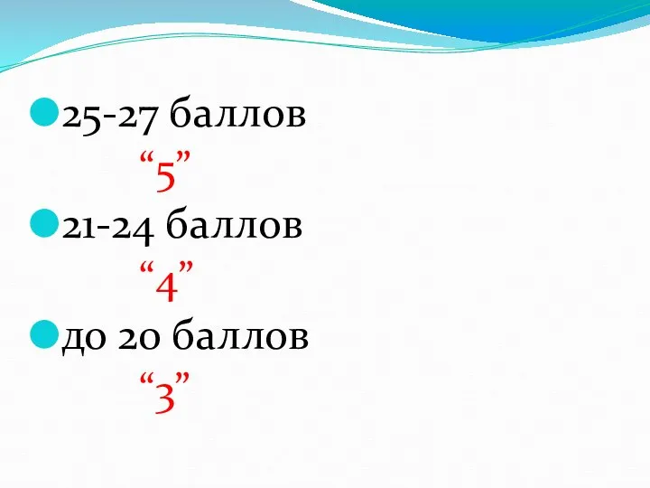 25-27 баллов “5” 21-24 баллов “4” до 20 баллов “3”