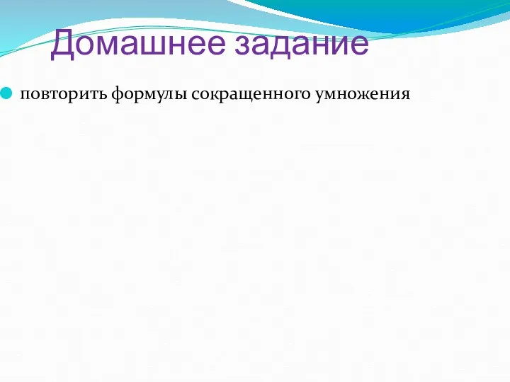 Домашнее задание повторить формулы сокращенного умножения