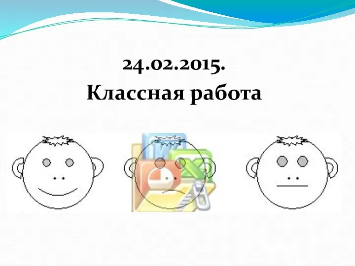 24.02.2015. Классная работа