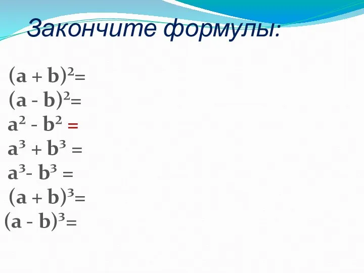 Закончите формулы: (а + b)²= (а - b)²= а² - b²