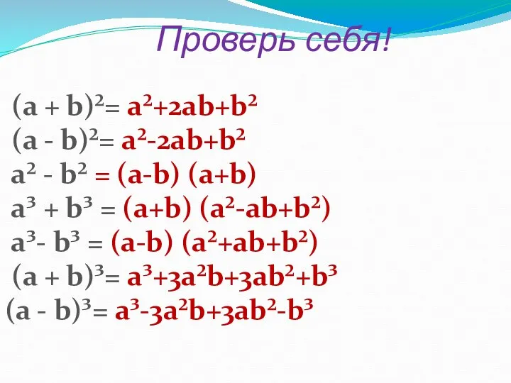 Проверь себя! (а + b)²= а²+2аb+b² (а - b)²= а²-2аb+b² а²