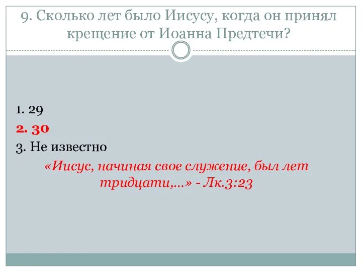 9. Сколько лет было Иисусу, когда он принял крещение от Иоанна